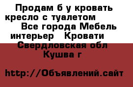 Продам б/у кровать-кресло с туалетом (DB-11A). - Все города Мебель, интерьер » Кровати   . Свердловская обл.,Кушва г.